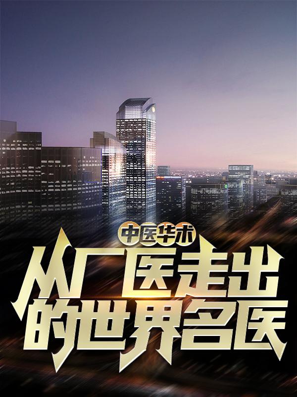 中医华术：从厂医走出的世界名医（张衍赵长生）在线免费阅读