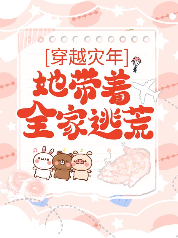 穿越灾年，她带着全家逃荒沈东月杨子煜小说在线全文阅读