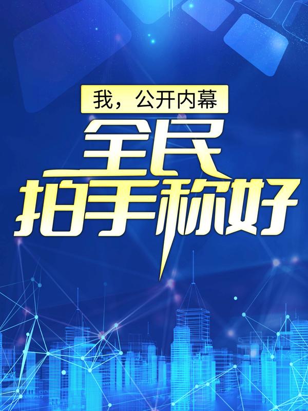 我，公开内幕，全民拍手称好陆然台长小说在线章节目录阅读最新章节