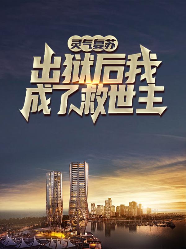 灵气复苏：出狱后我成了救世主主角叶秋陆广赵浩小说完整版全文在线阅读