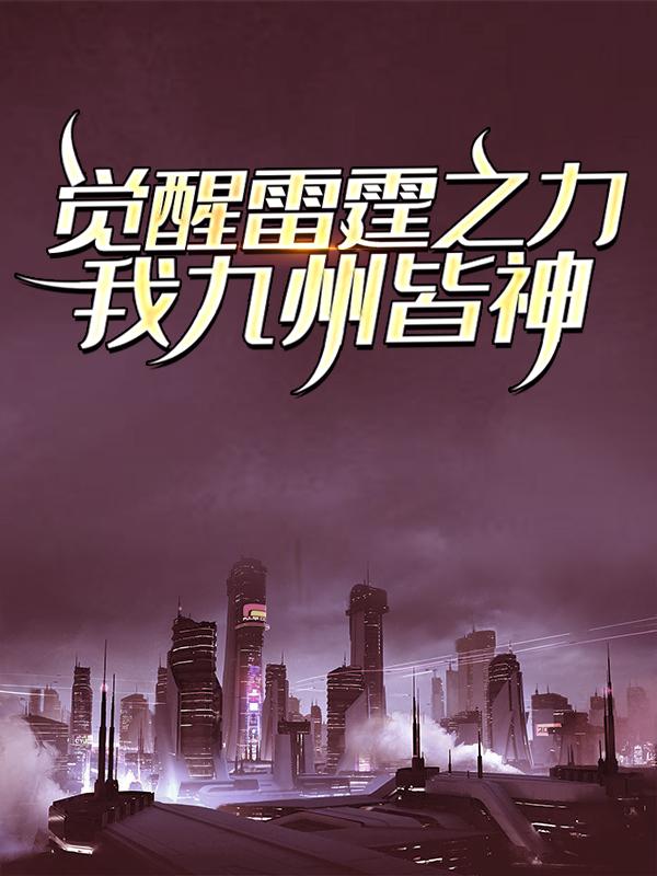 洪世训莫尔强者米迦勒小说《觉醒雷霆之力，我九州皆神！》在线阅读