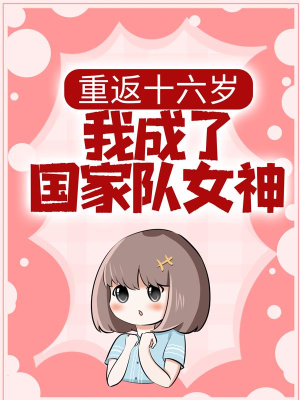 主角陆小星小说重返十六岁，我成了国家队女神免费阅读