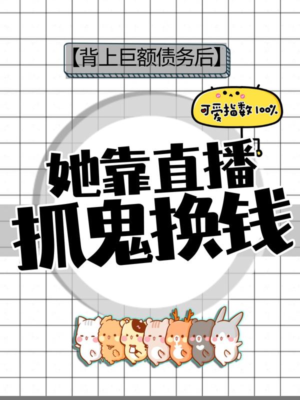 主人公叫姜妈妈容蓉的小说背上巨额债务后，她靠直播抓鬼换钱在线阅读全文