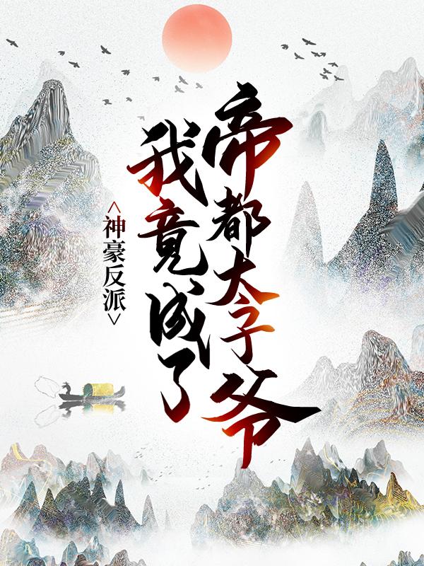 神豪反派：我竟成了帝都太子爷小说免费资源，神豪反派：我竟成了帝都太子爷在线阅读