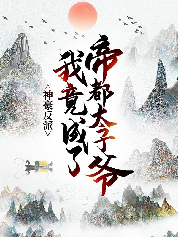 完整版《神豪反派：我竟成了帝都太子爷》全章节阅读