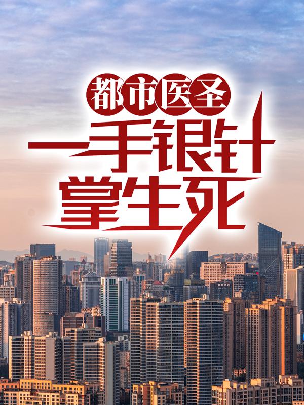 都市医圣：一手银针掌生死王潇林蕾小说大结局免费试读