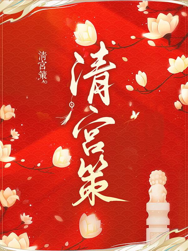 主人公叫德妃奴才的小说清宫策在线阅读全文