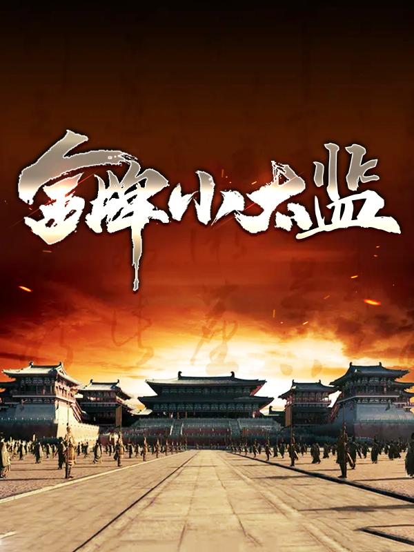 金牌小太监卫郯萧莹，金牌小太监愤怒的扑街