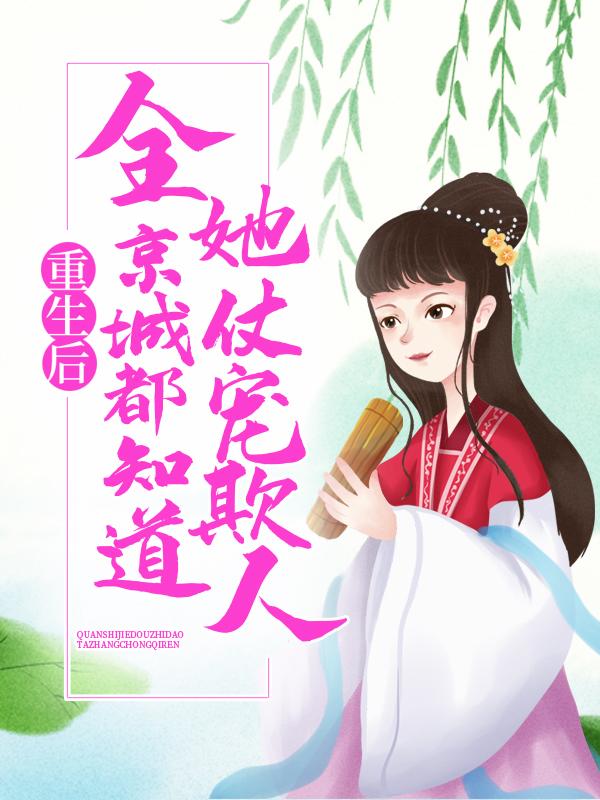 主角叶芷灵曹衍小说完整版在线阅读，重生后，全京城都知道她仗宠欺人免费看