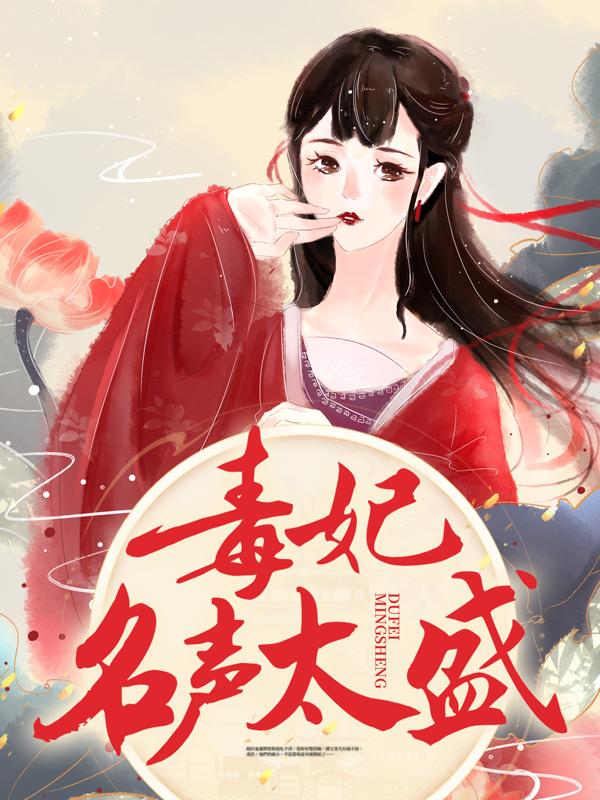 毒妃名声太盛免费阅读，毒妃名声太盛沐云瑶宁君钺李氏