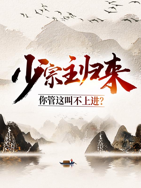 少宗主归来，你管这叫不上进？最新章节，少宗主归来，你管这叫不上进？免费阅读-优文网