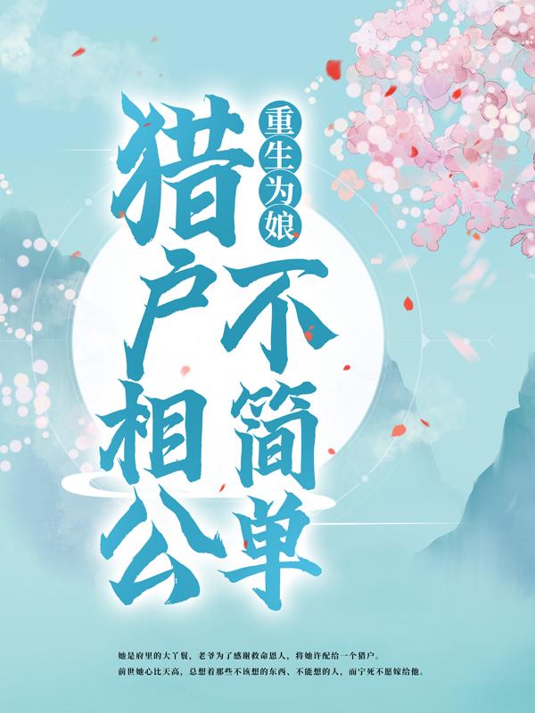 主人公叫孟雨萱上官焕惠儿的小说重生为娘：猎户相公不简单在线阅读全文