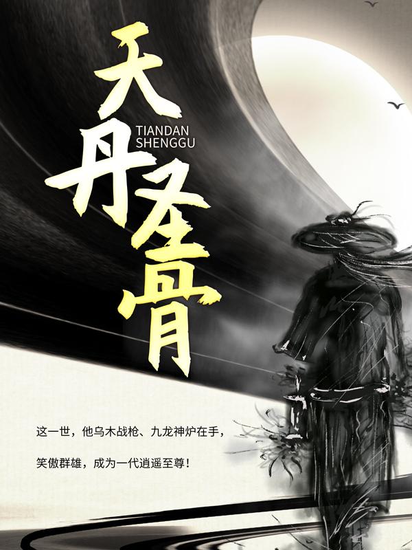 天丹圣骨小说，天丹圣骨全文在线阅读