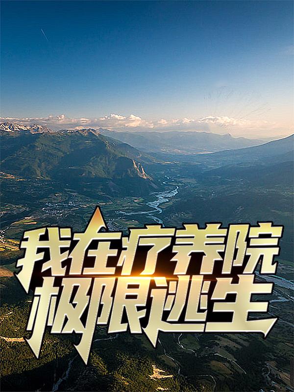 完整版《我在疗养院极限逃生》全章节阅读