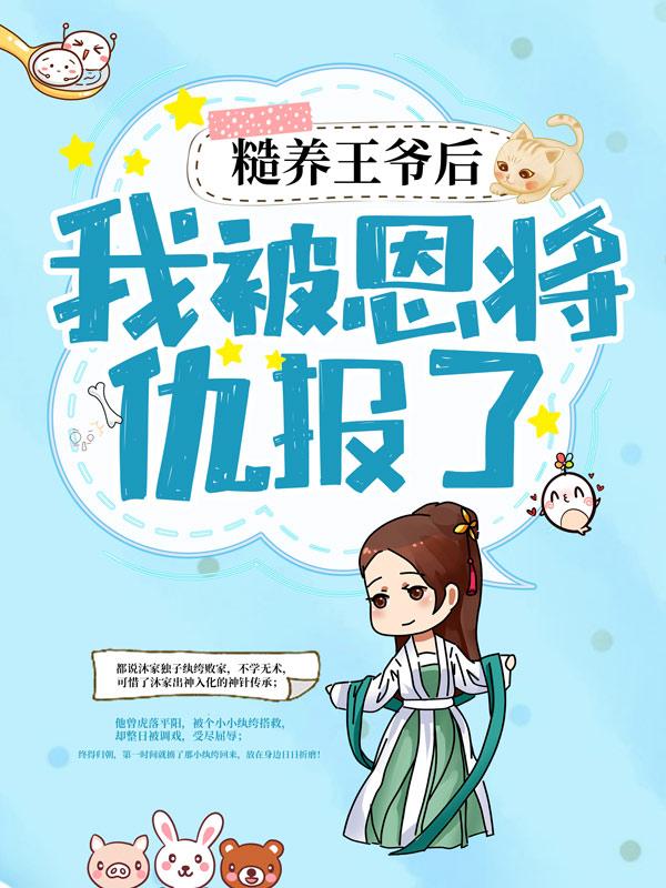 糙养王爷后，我被恩将仇报了小说，糙养王爷后，我被恩将仇报了最新章节