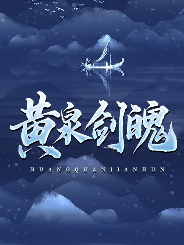 黄泉剑魄免费阅读，黄泉剑魄谢妍-优文网