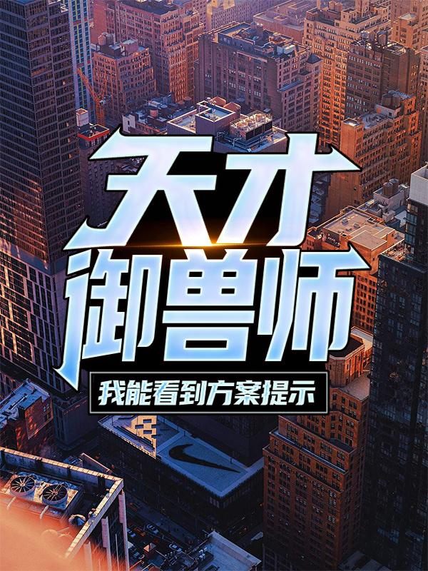 小说《天才御兽师：我能看到方案提示》在线全文阅读-经典文学