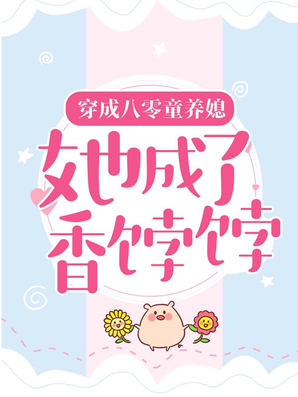 《穿成八零童养媳，她成了香饽饽》全集免费在线阅读（夏宁周俊民）-经典文学
