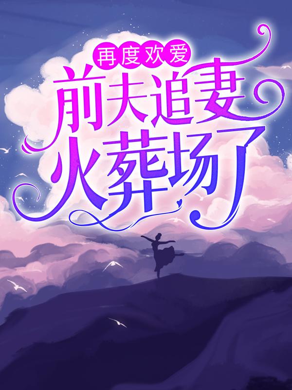 主人公叫夏音厉上南的小说《再度欢爱：前夫追妻火葬场了》全文免费阅读-优文网