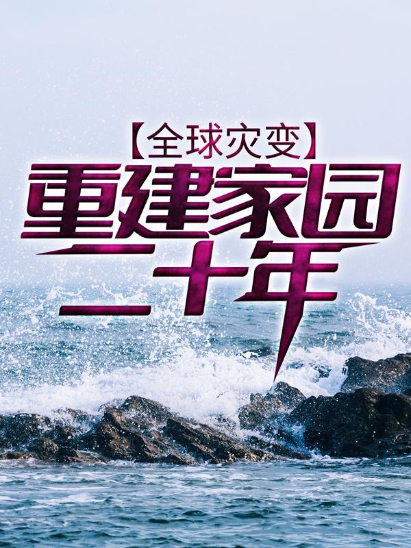 完整版《全球灾变：重建家园二十年》全章节阅读-优文网