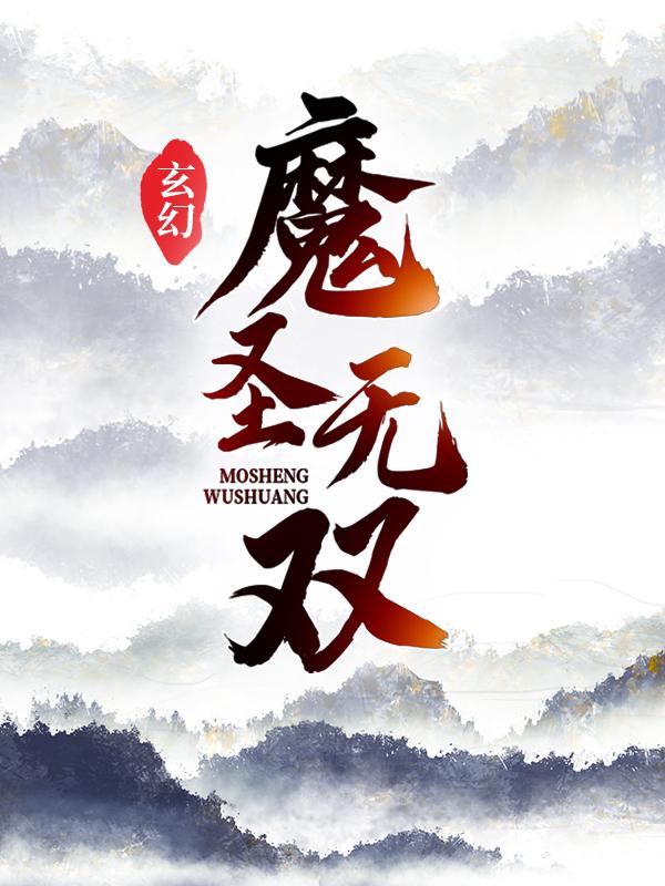 玄幻：魔圣无双小说，玄幻：魔圣无双最新章节