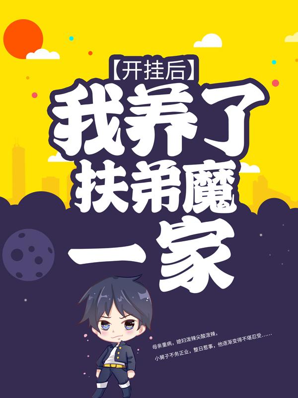 男女主人公吴妈妈亲家母小说开挂后，我养了扶弟魔一家全文免费阅读