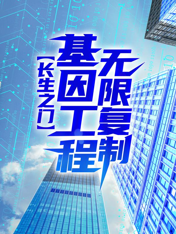 长生之门：基因工程无限复制小说，长生之门：基因工程无限复制全文在线阅读