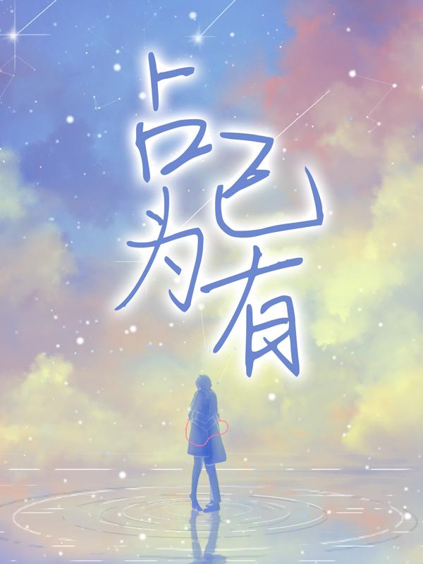 《占为己有》小说章节列表免费试读，程韫小说在线阅读