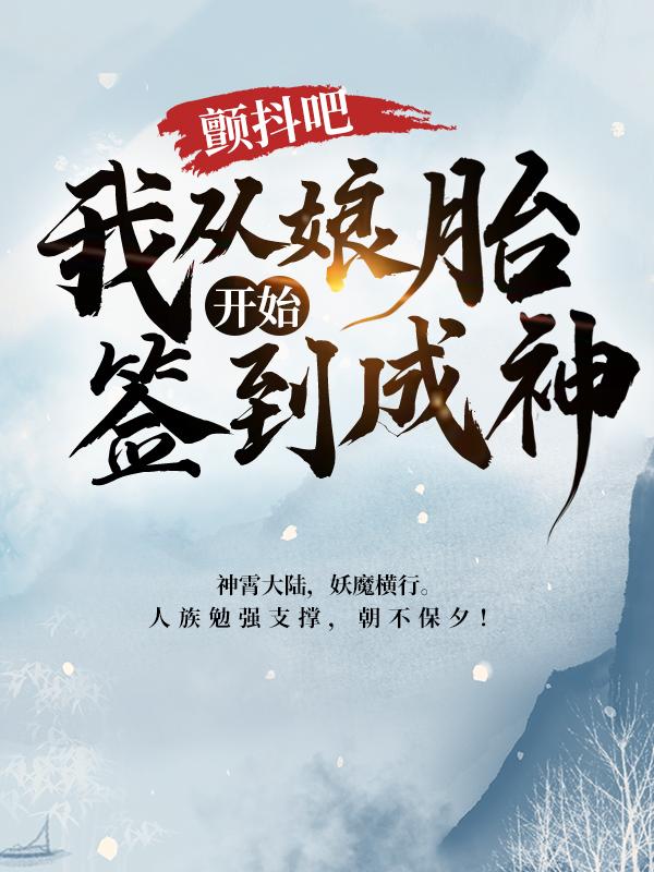 颤抖吧，我从娘胎开始签到成神！小说免费资源，颤抖吧，我从娘胎开始签到成神！在线阅读-优文网