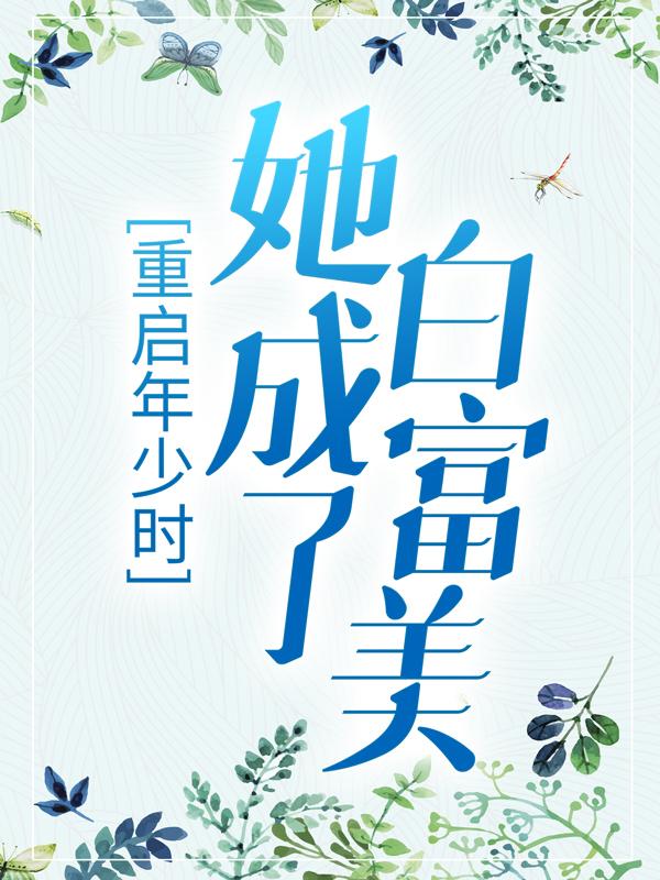 重启年少时，她成了白富美免费阅读，重启年少时，她成了白富美白黎肖瑜