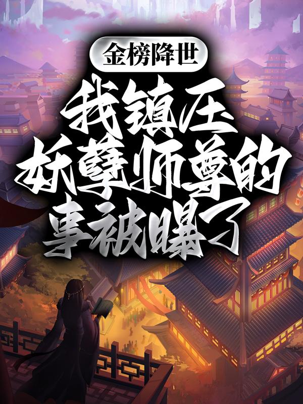 金榜降世，我镇压妖孽师尊的事被曝了凌霄帝朝苏尘周梦珂小说在线章节目录阅读最新章节