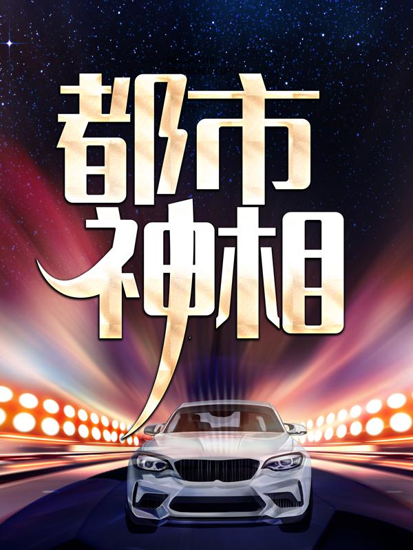 都市神相小说免费资源，都市神相在线阅读