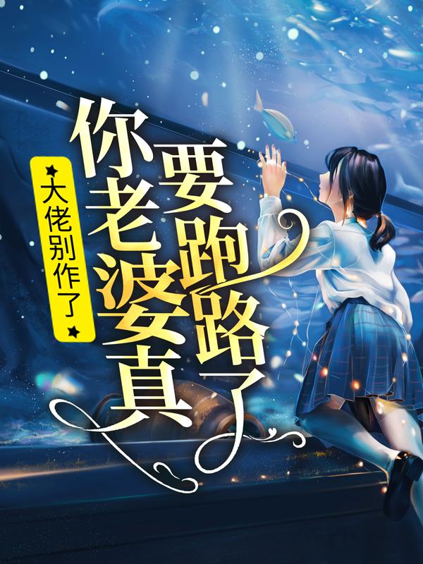 小说《大佬别作了，你老婆真要跑路了》在线全文阅读