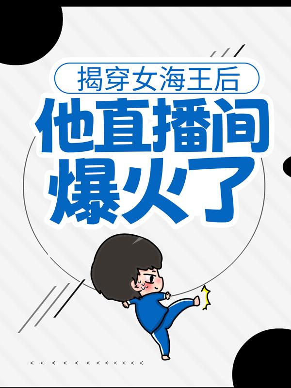 张玄王浩小说在线全文免费阅读（揭穿女海王后，他直播间爆火了无弹窗无删减）