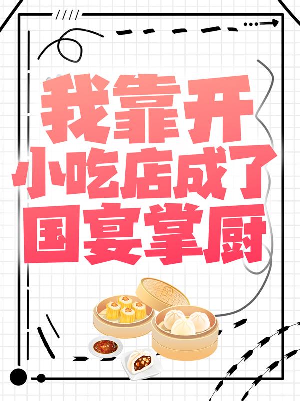 小说《我靠开小吃店成了国宴掌厨》在线全文阅读
