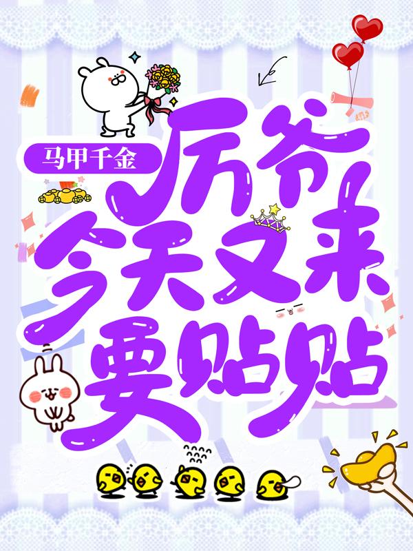 完整版《马甲千金：厉爷今天又来要贴贴》免费阅读