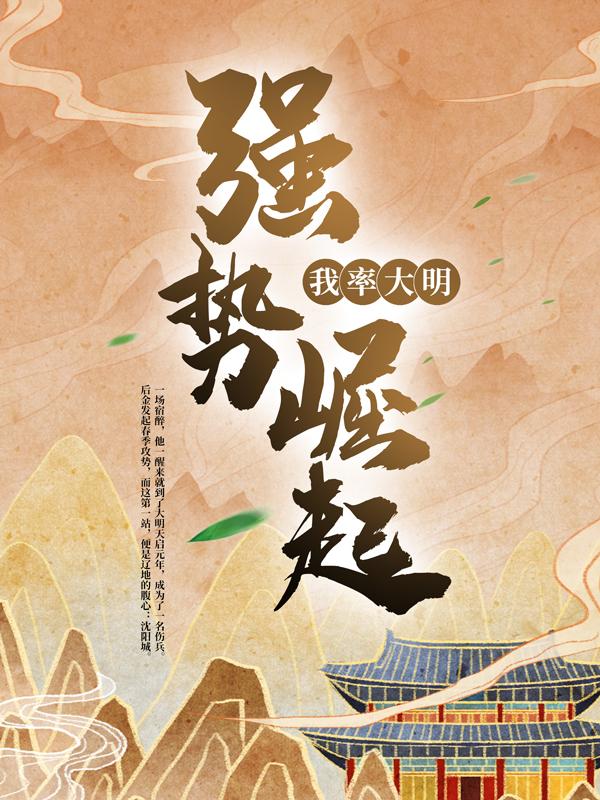 主人公叫李元庆张宝珠的小说《我率大明强势崛起》全文免费阅读