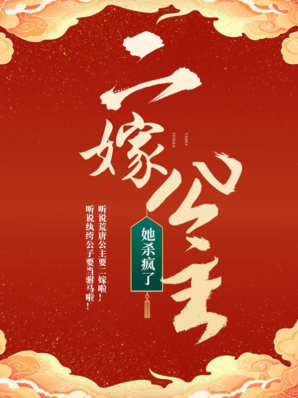 二嫁公主她杀疯了小说，二嫁公主她杀疯了全文在线阅读-优文网