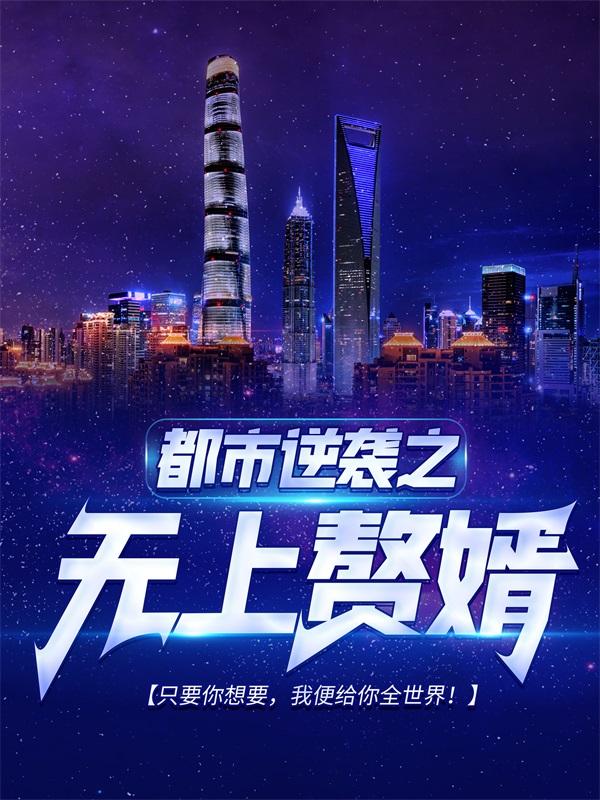主角沈九亿李二沈飞二爷小说都市逆袭之无上赘婿免费阅读