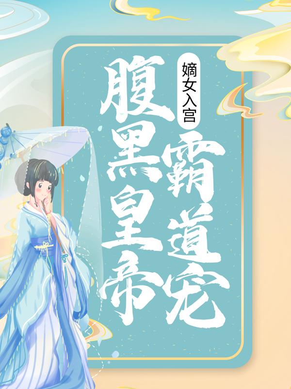 敖锦风臣妾小说叫什么（嫡女入宫：腹黑皇帝霸道宠免费阅读）