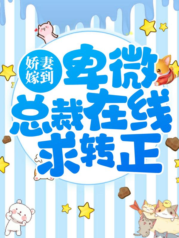 主角季尘孟颜衣孟颜小说娇妻嫁到：卑微总裁在线求转正免费阅读