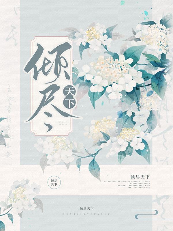 蓝月汐玉兮冥恶霸小说叫什么（倾尽天下免费阅读）