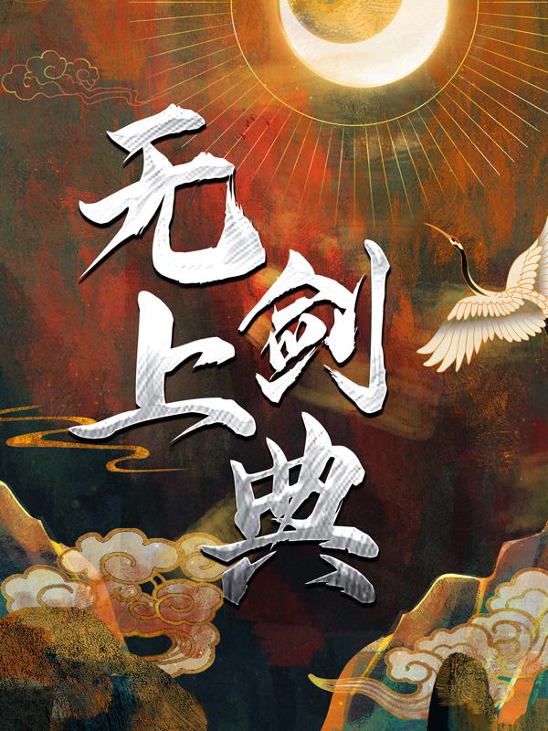 无上剑典罗冠罗振阳，无上剑典食堂包子-优文网