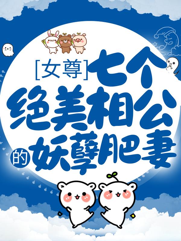 完整版《女尊：七个绝美相公的妖孽肥妻》全章节阅读