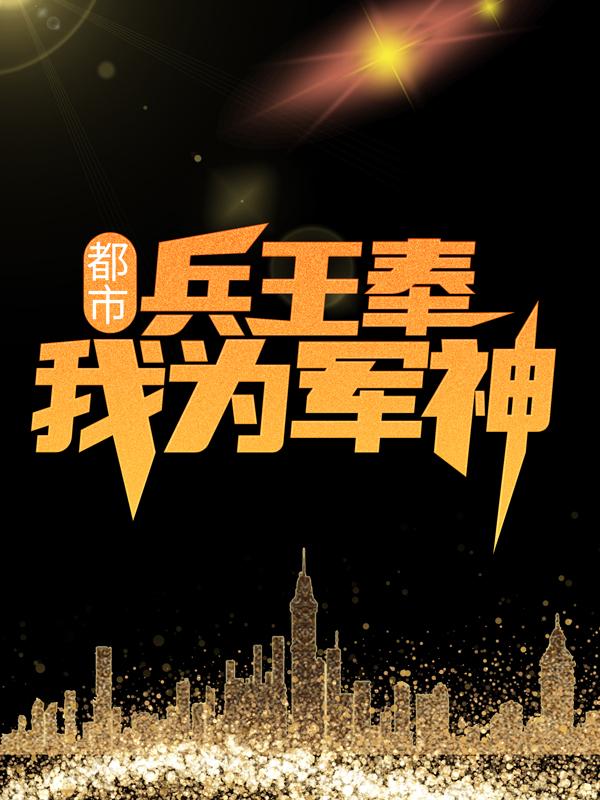 都市：兵王奉我为军神张总苍龙宁玉坤郑乾坤小说免费阅读