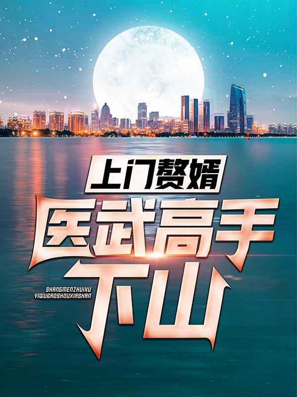 主角叫陈铁林清音林伟的小说在哪阅读-优文网