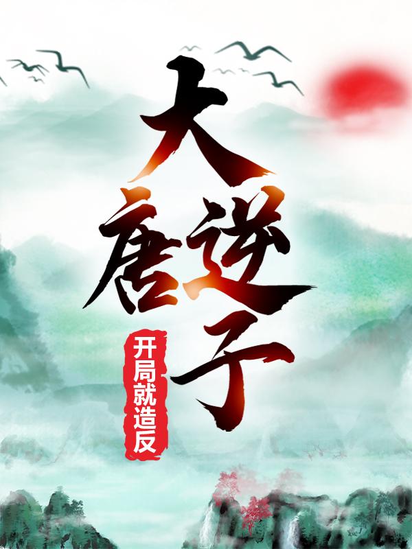 主角叫李承风吴公公杜如晦的小说在哪阅读