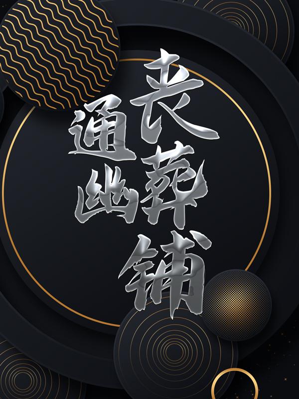 主角叫严君韩冰卿林玉芬小说通幽丧葬铺全文免费阅读-经典文学