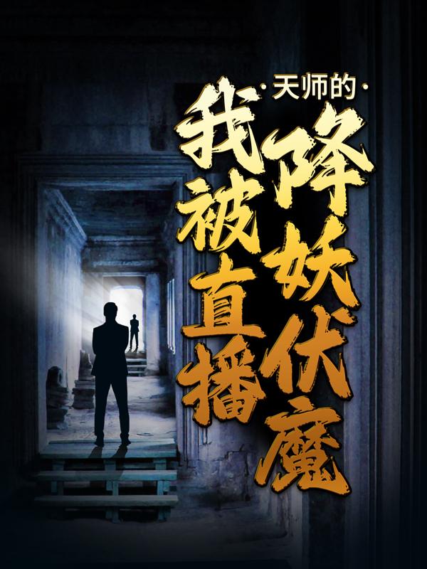 主人公叫沈梦楚阳天师的小说哪里免费看