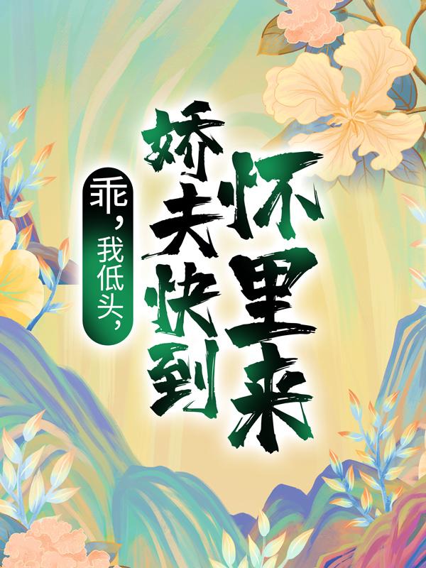 主角叫沈知菀傅斯越的小说《乖，我低头，娇夫快到怀里来！》在线阅读全文-优文网
